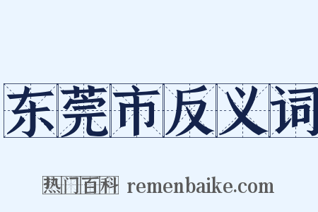 东莞市反义词是什么意思的图片